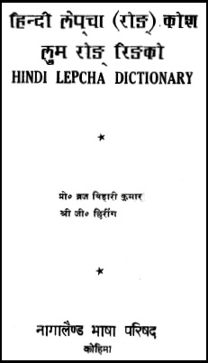 हिन्दी लेप्चा (रोङ्) कोश | लुम रोङ् रिङको | Hindi Lepcha Dictionary